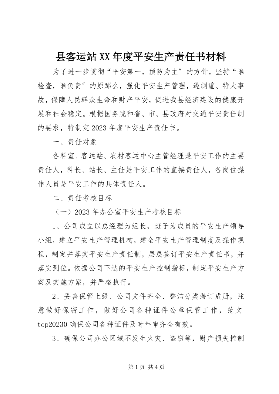 2023年县客运站度安全生产责任书材料.docx_第1页