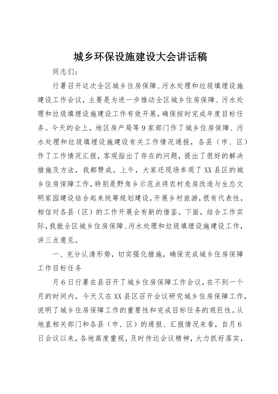 2023年城乡环保设施建设大会致辞稿.docx_第1页