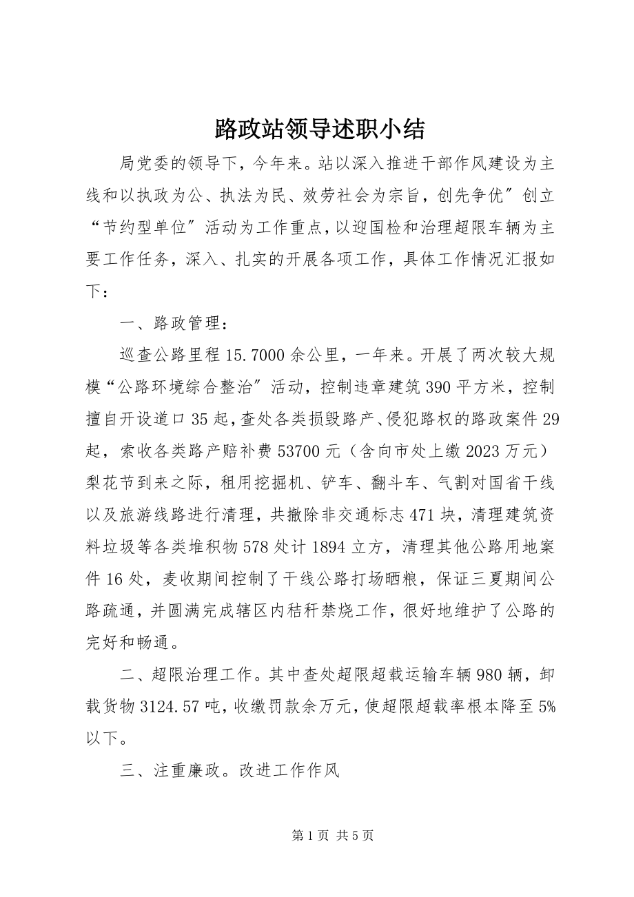 2023年路政站领导述职小结.docx_第1页