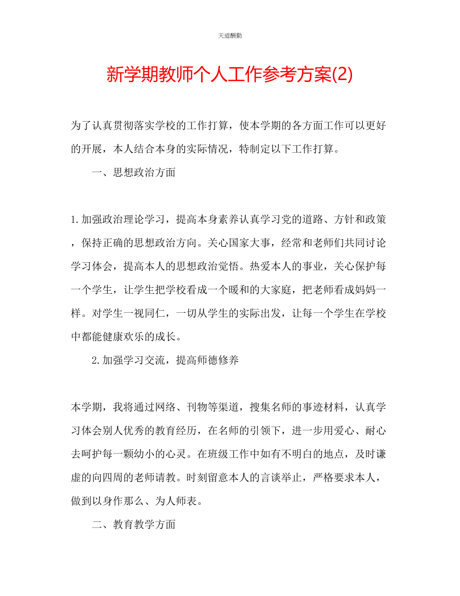 2023年新学期教师个人工作计划22.docx_第1页