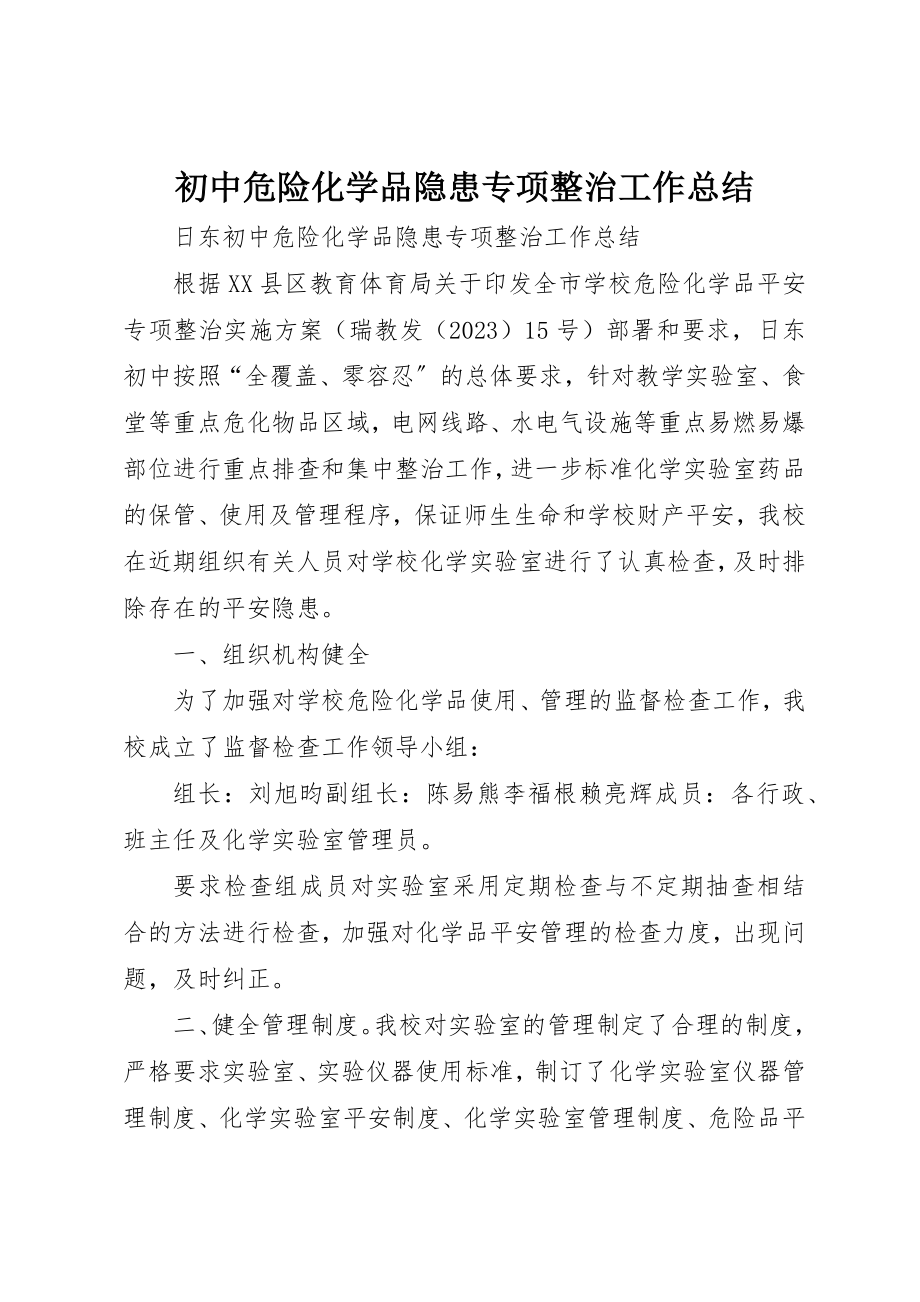 2023年初中危险化学品隐患专项整治工作总结.docx_第1页