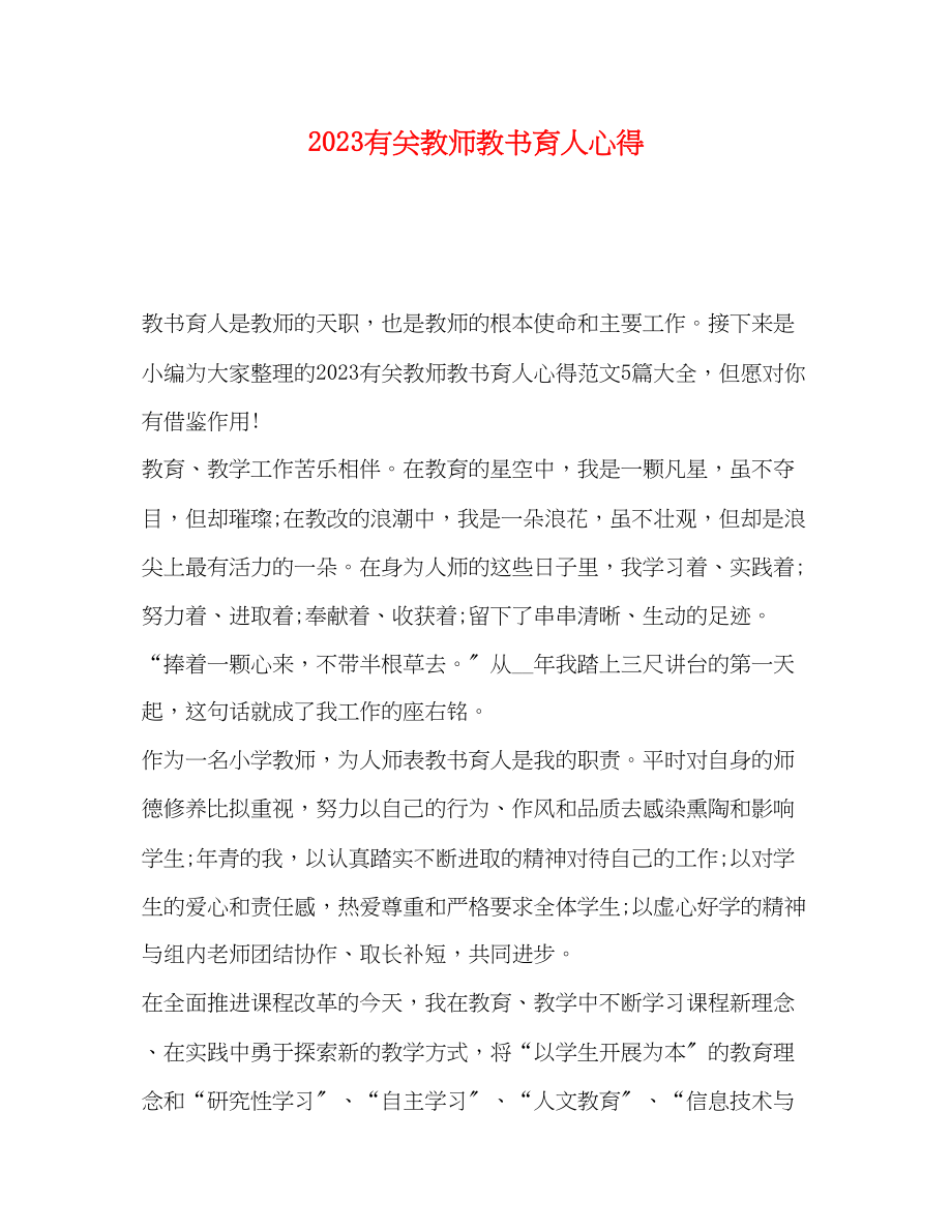 2023年有关教师教书育人心得.docx_第1页