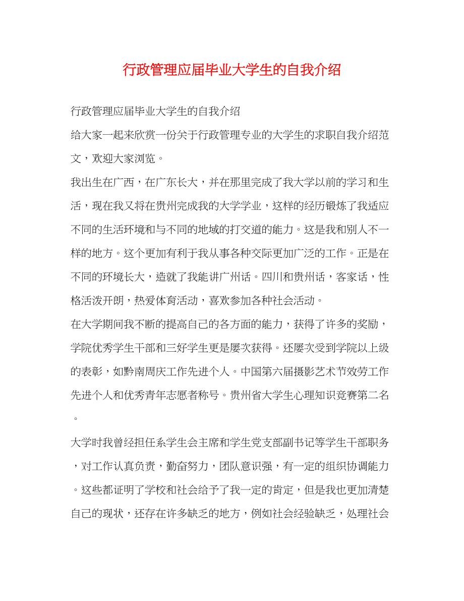 2023年行政管理应届毕业大学生的自我介绍.docx_第1页