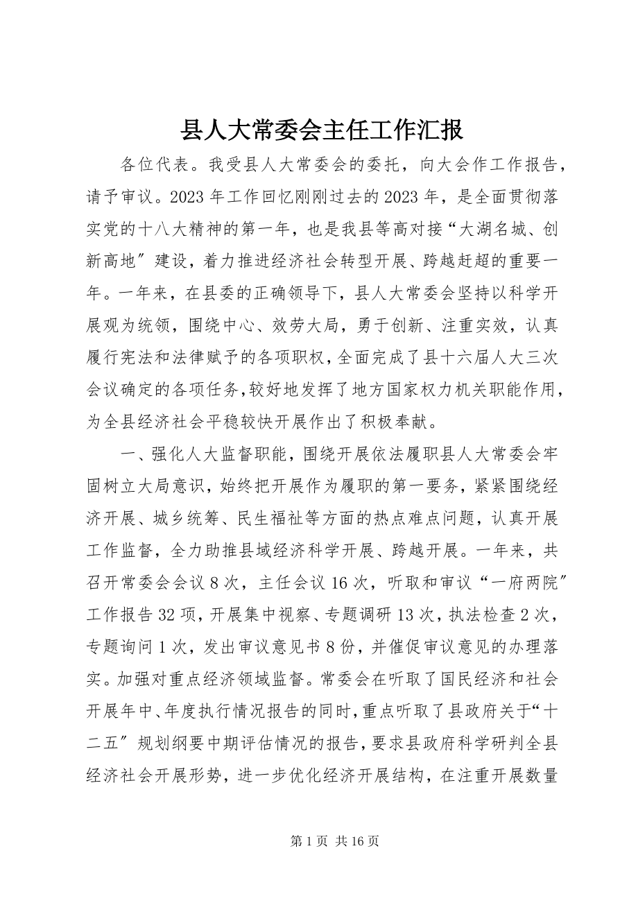 2023年县人大常委会主任工作汇报.docx_第1页