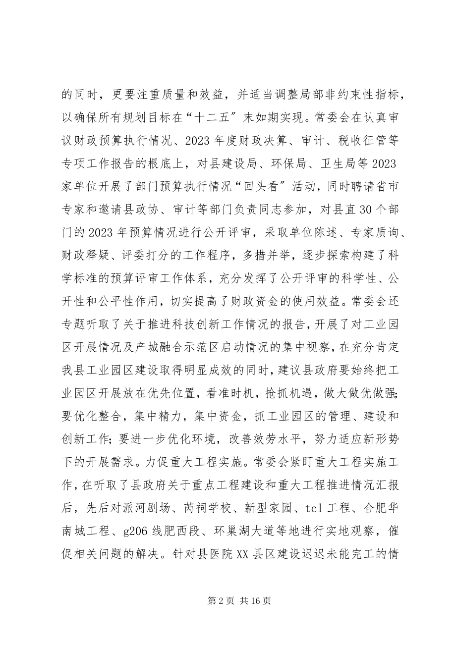 2023年县人大常委会主任工作汇报.docx_第2页