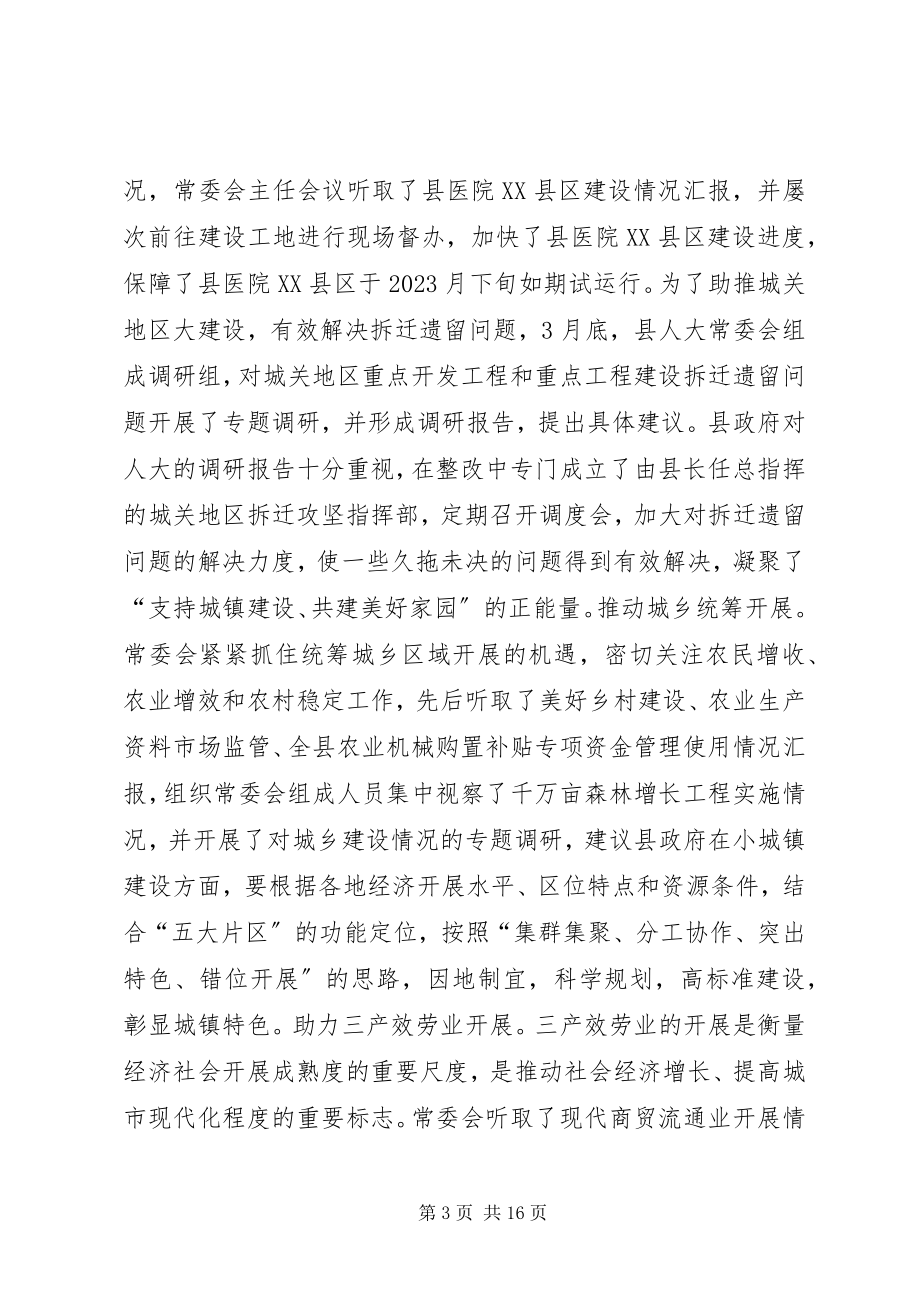 2023年县人大常委会主任工作汇报.docx_第3页