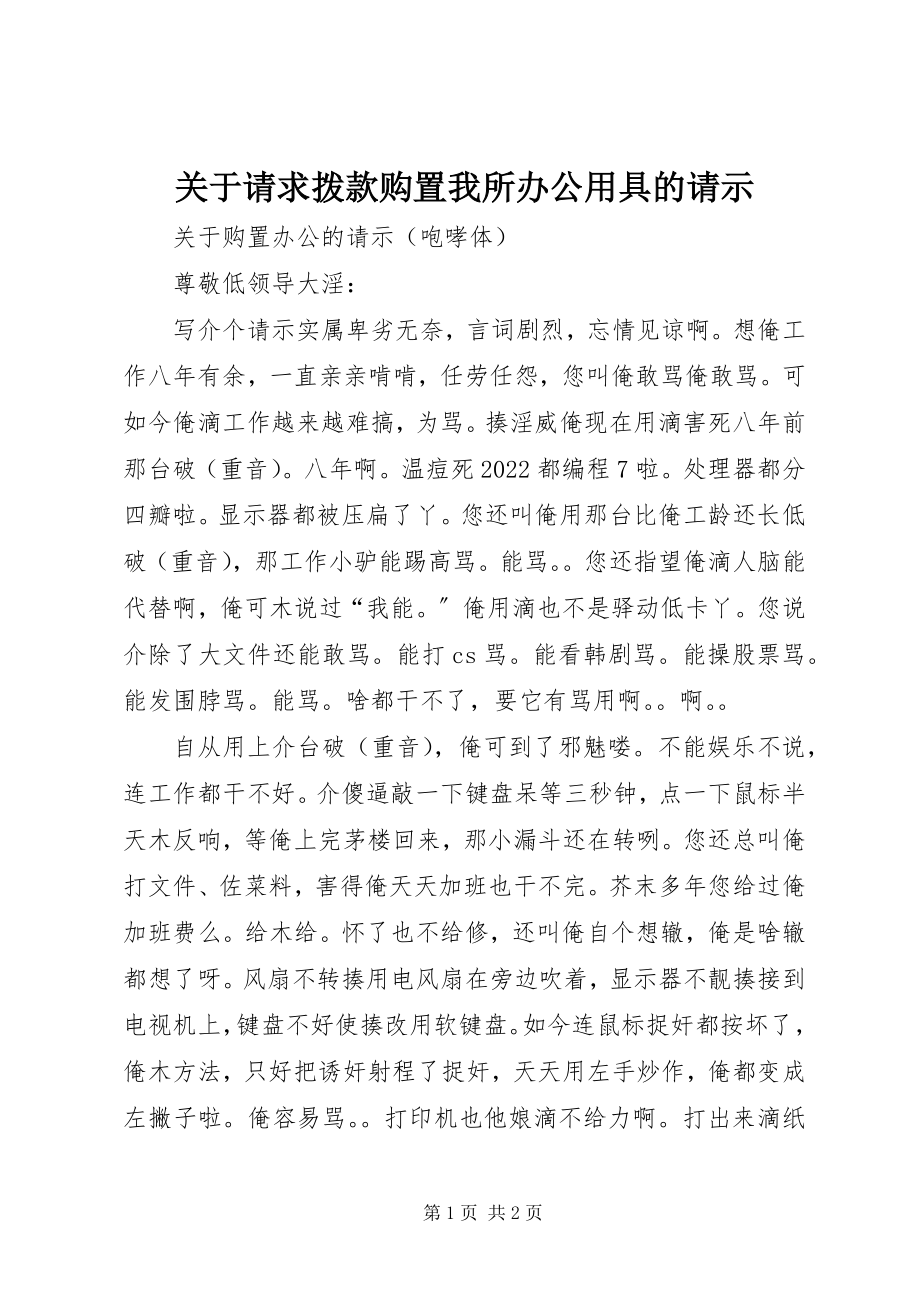 2023年请求拨款购置我所办公用具的请示.docx_第1页