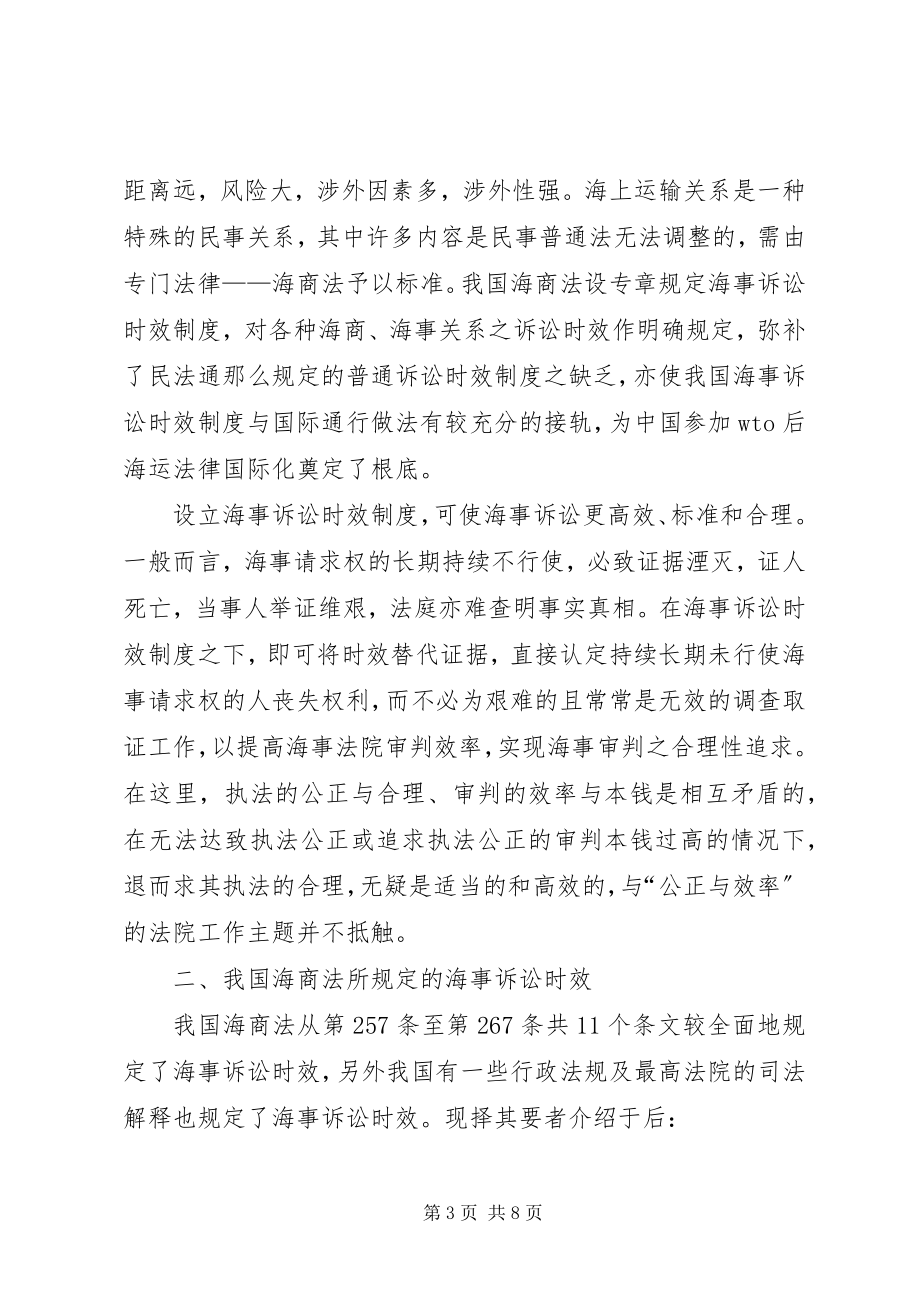 2023年论海事诉讼时效制度.docx_第3页