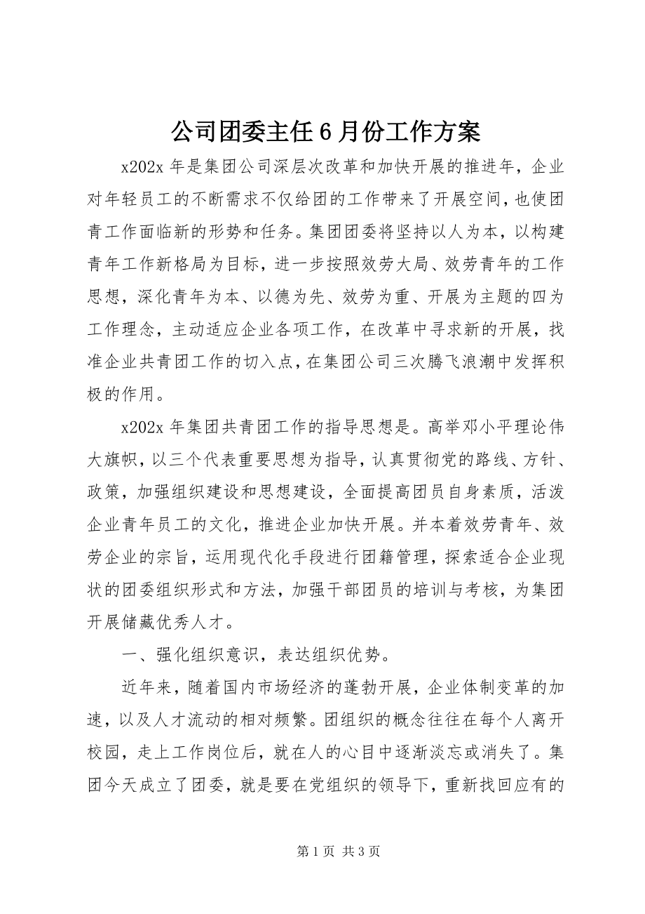 2023年公司团委主任6月份工作计划.docx_第1页