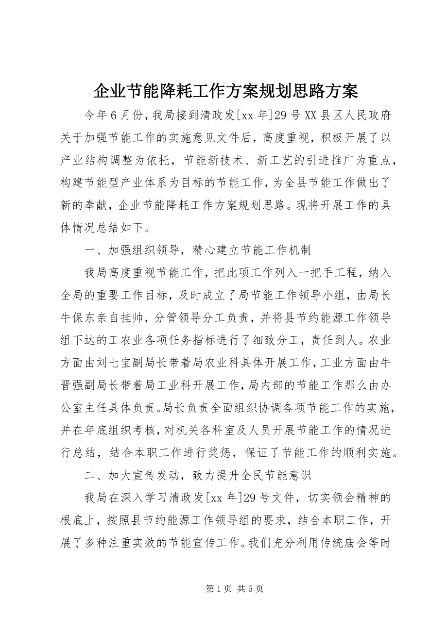 2023年企业节能降耗工作计划规划思路计划.docx_第1页