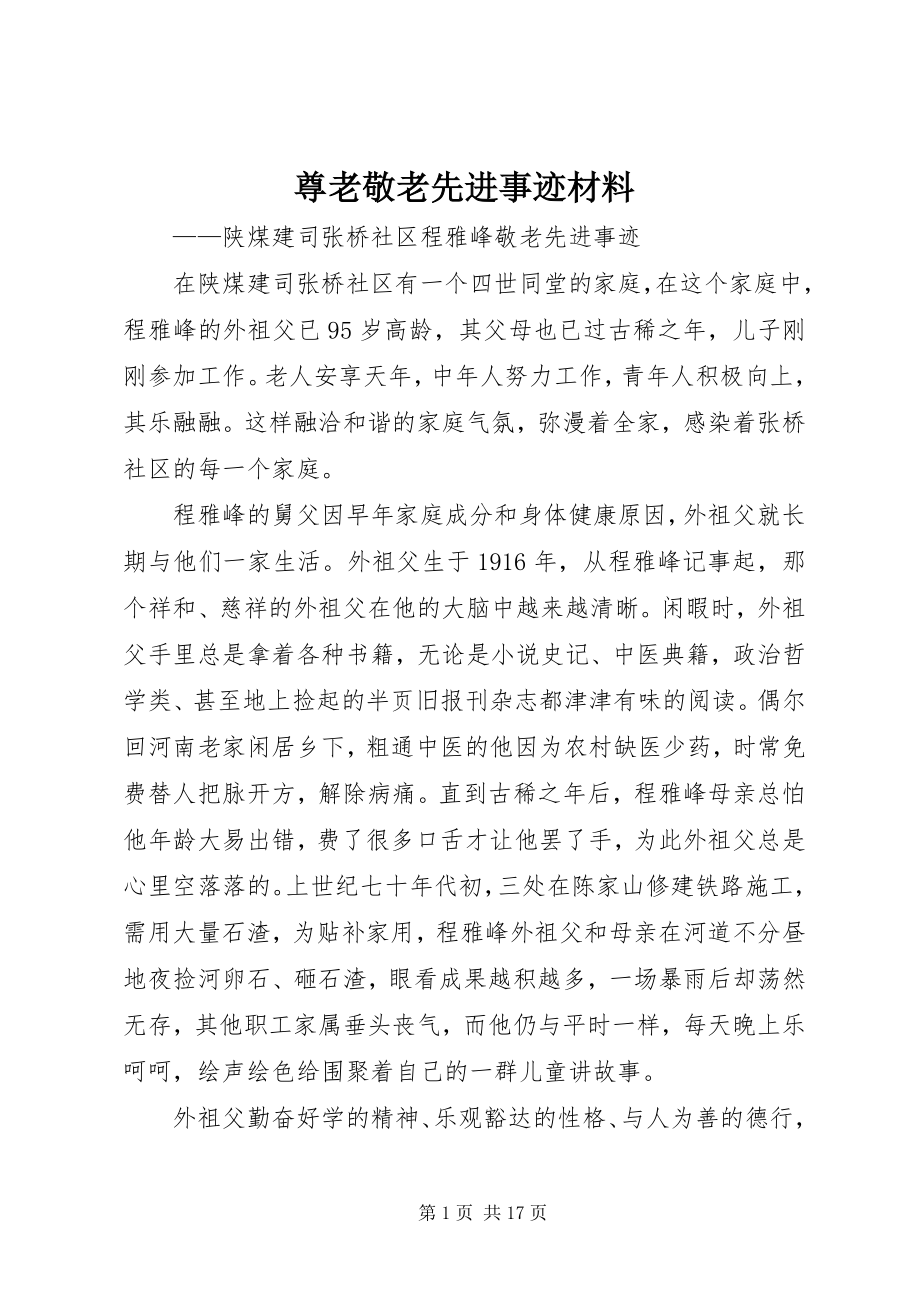 2023年尊老敬老先进事迹材料.docx_第1页