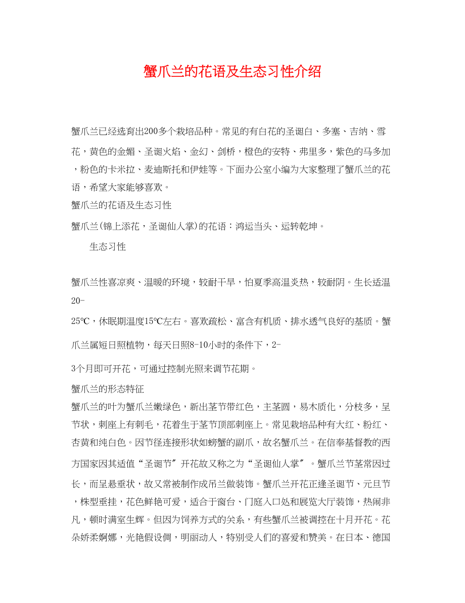 2023年蟹爪兰的花语及生态习性介绍.docx_第1页