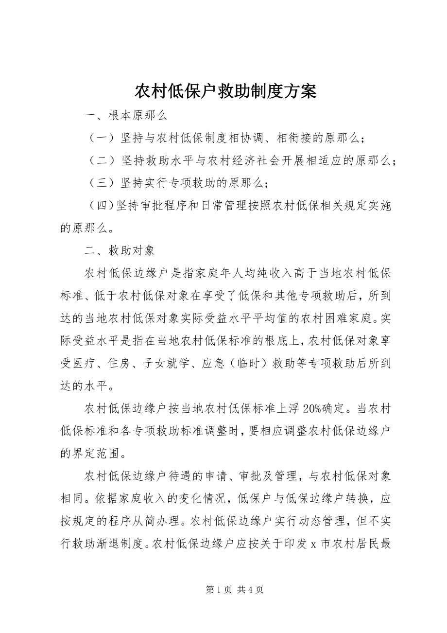 2023年农村低保户救助制度方案.docx_第1页