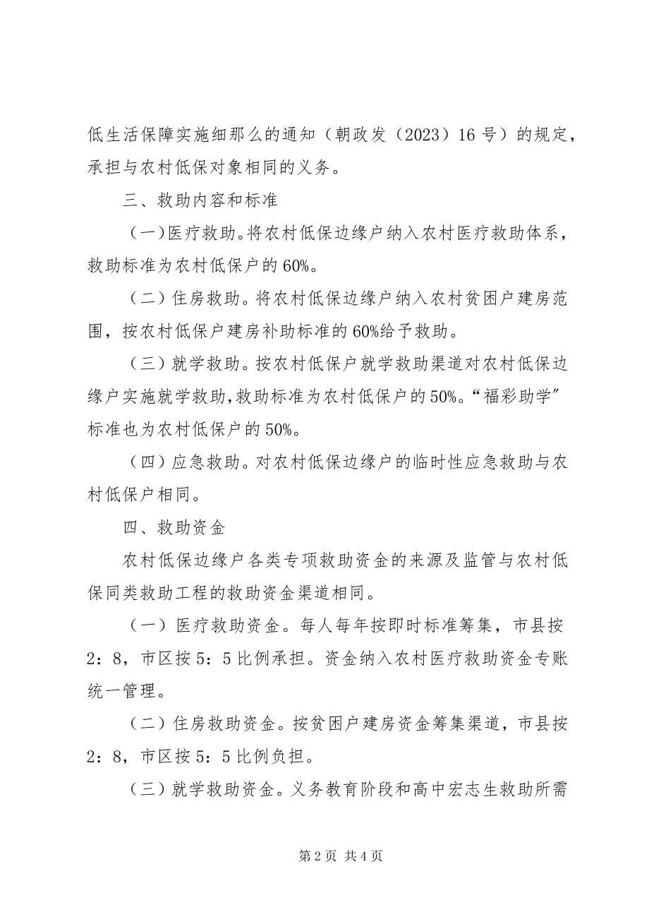 2023年农村低保户救助制度方案.docx_第2页