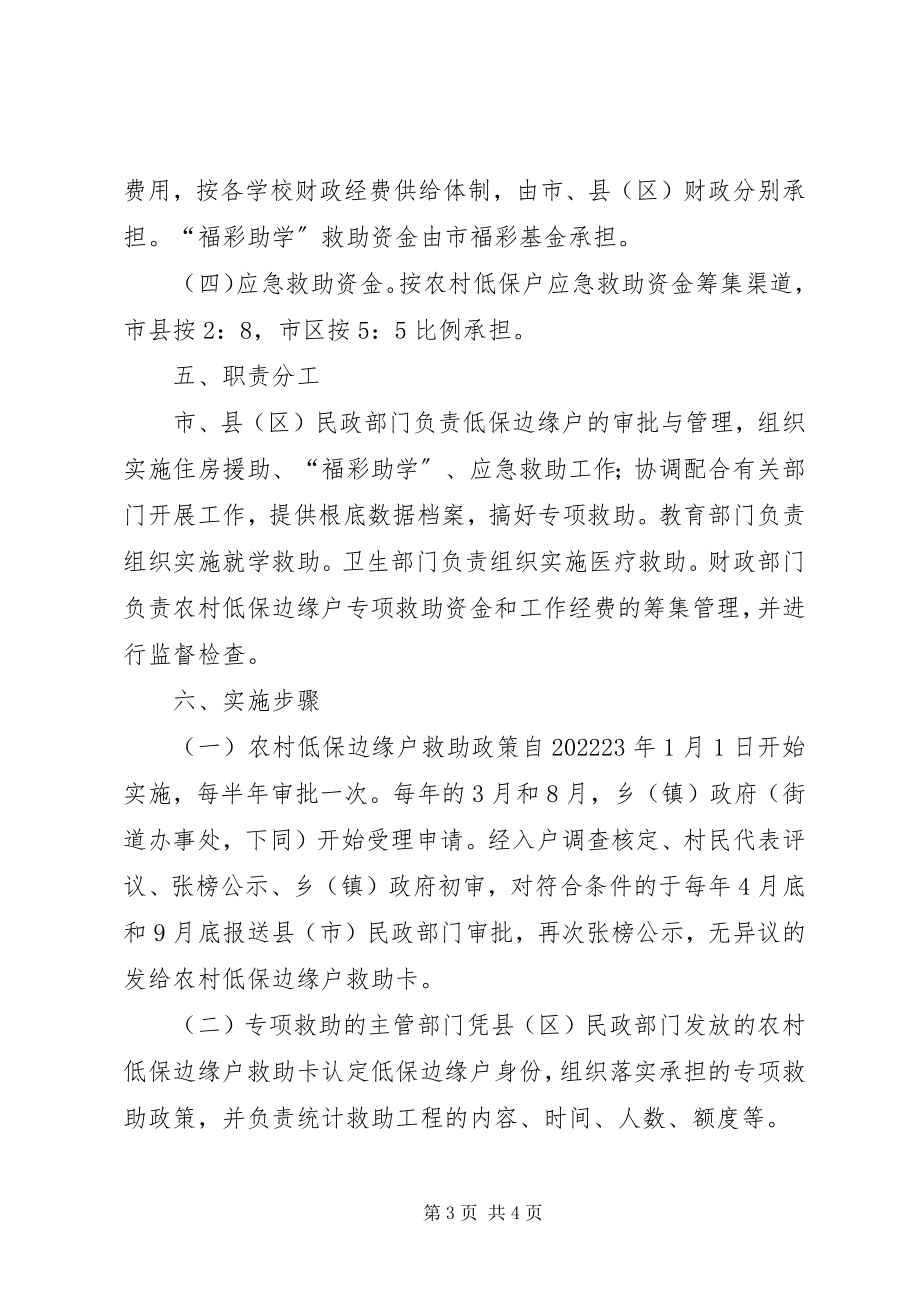 2023年农村低保户救助制度方案.docx_第3页