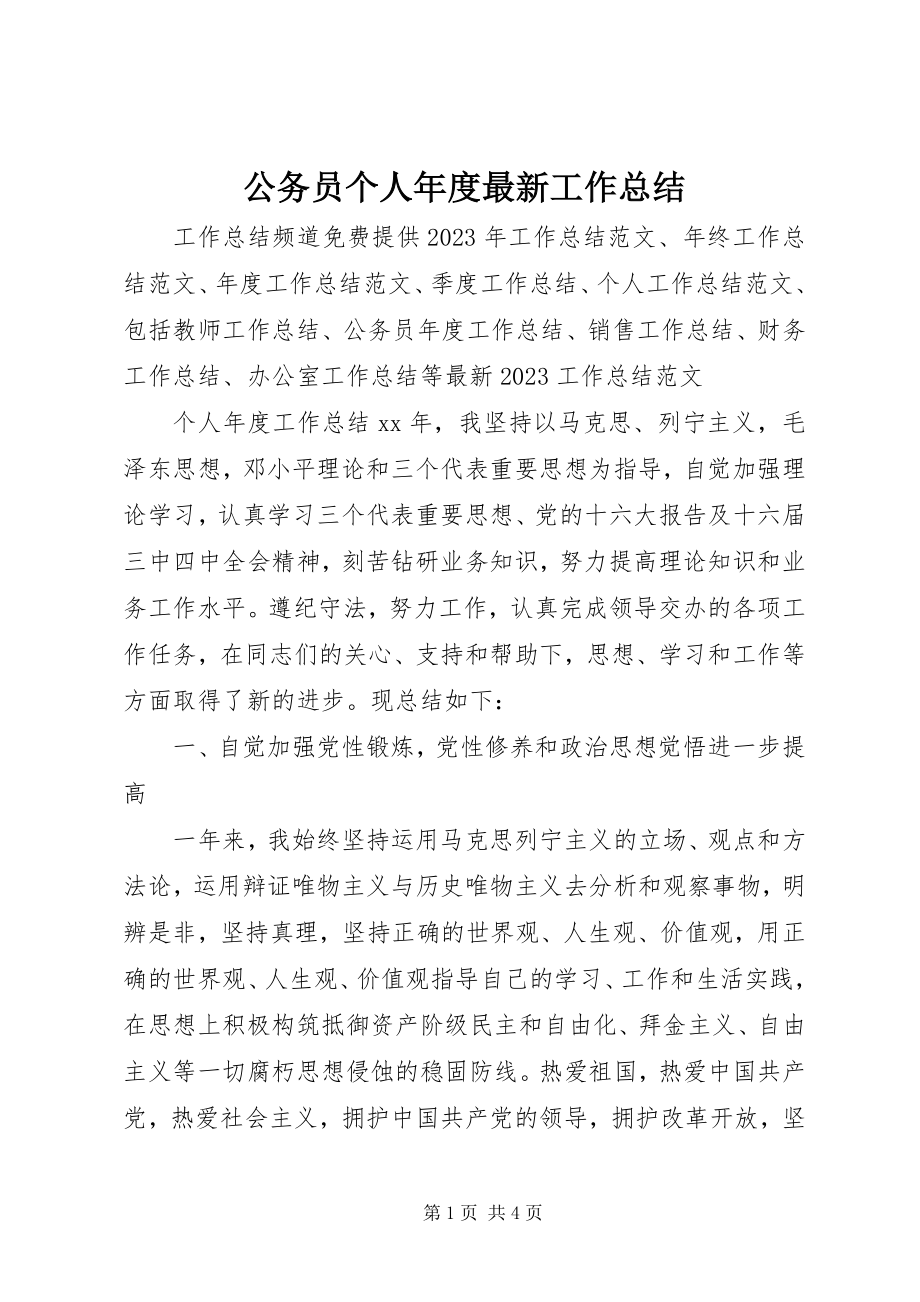 2023年公务员个人年度最新工作总结.docx_第1页