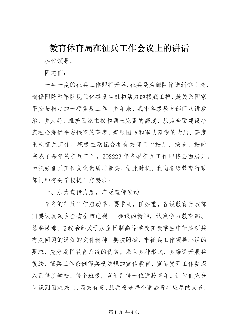 2023年教育局在征兵工作会议上的致辞.docx_第1页