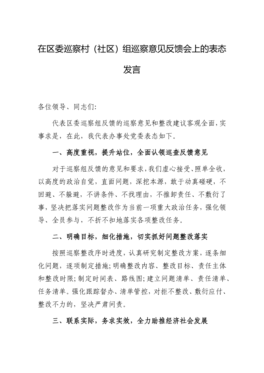 在区委巡察村（社区）组巡察意见反馈会上的表态发言.docx_第1页