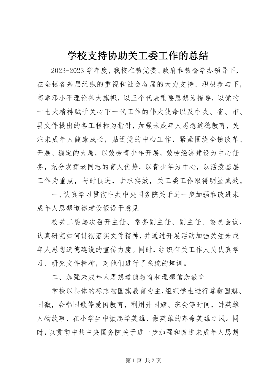 2023年学校支持协助关工委工作的总结.docx_第1页