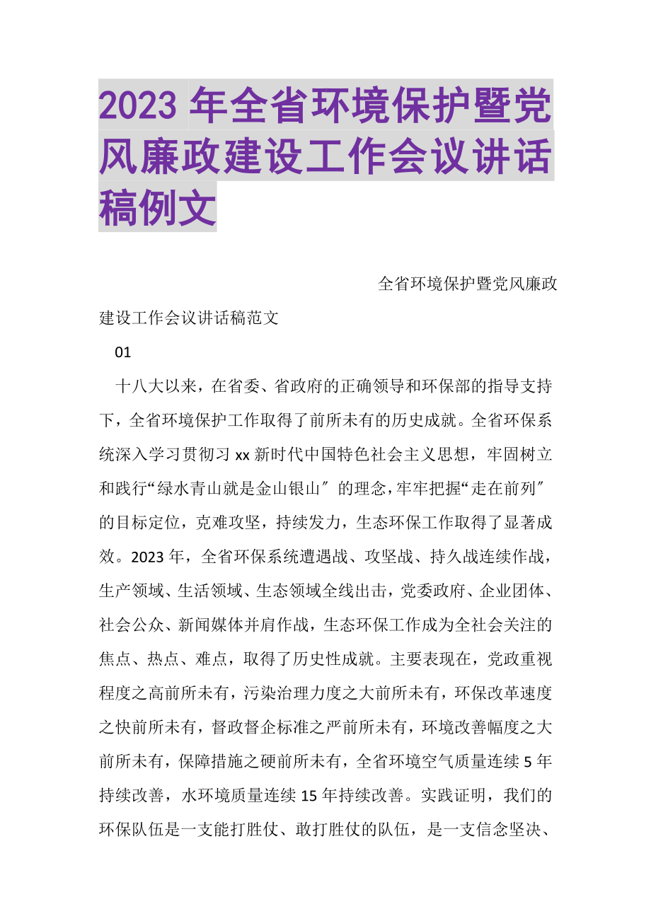 2023年全省环境保护暨党风廉政建设工作会议讲话稿例文.doc_第1页