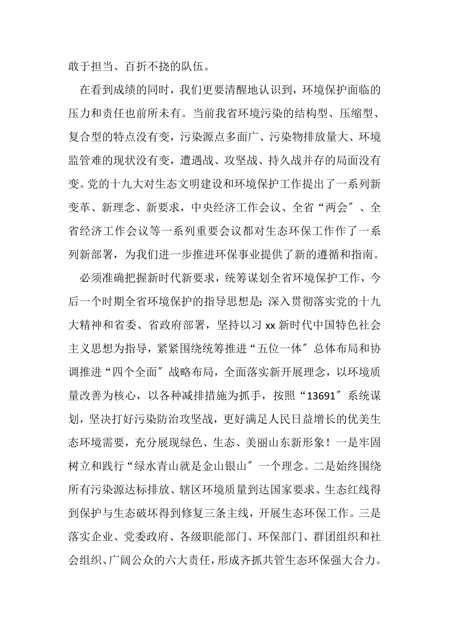 2023年全省环境保护暨党风廉政建设工作会议讲话稿例文.doc_第2页