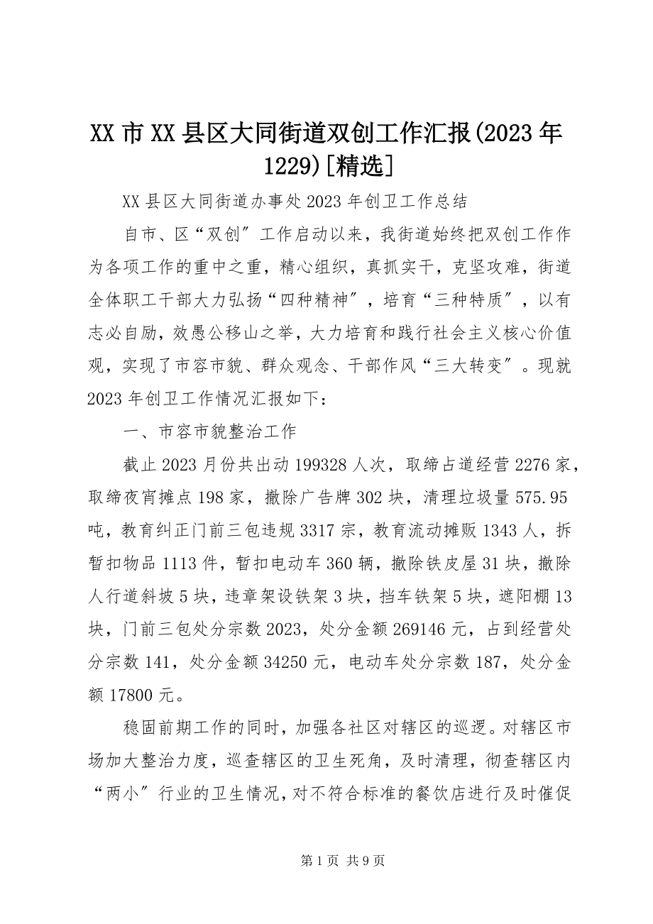 2023年XX市XX县区大同街道双创工作汇报229精选新编.docx_第1页