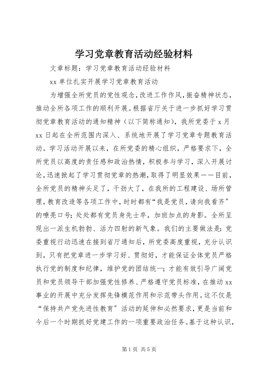 2023年学习党章教育活动经验材料.docx_第1页