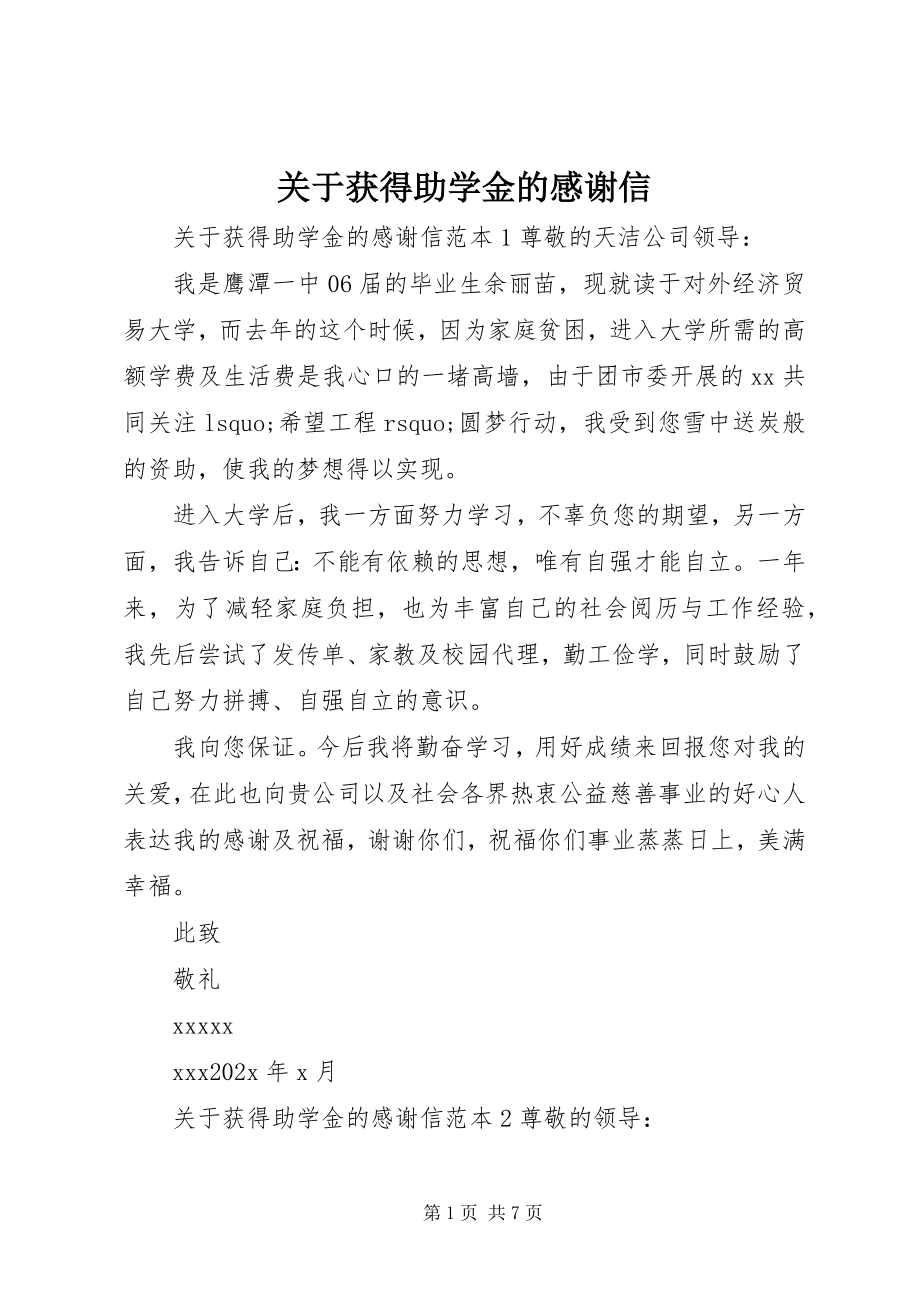 2023年获得助学金的感谢信.docx_第1页