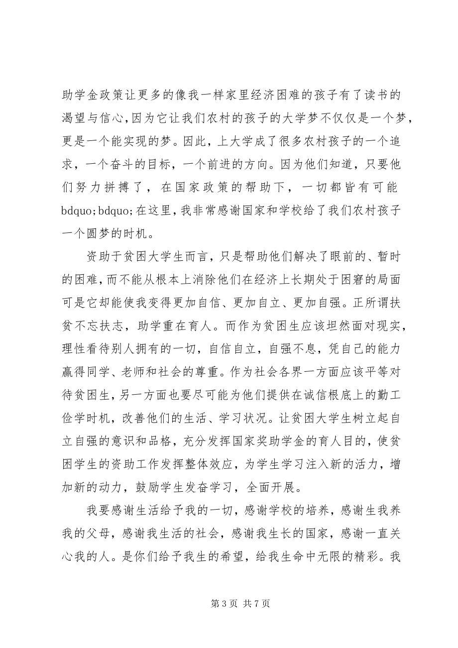 2023年获得助学金的感谢信.docx_第3页