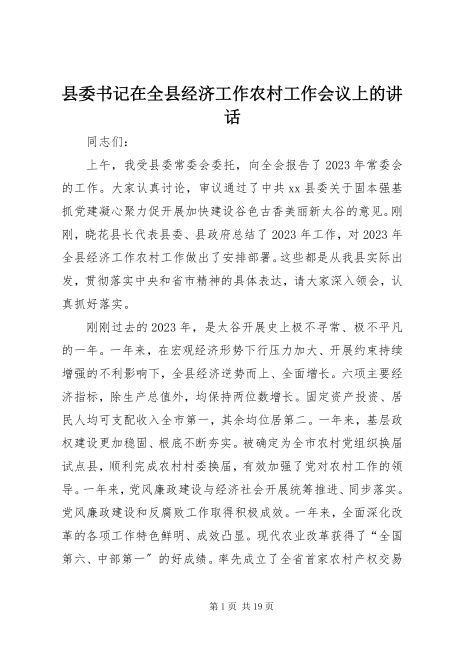 2023年县委书记在全县经济工作农村工作会议上的致辞.docx_第1页