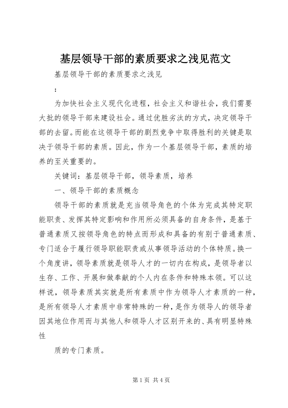 2023年基层领导干部的素质要求之浅见.docx_第1页