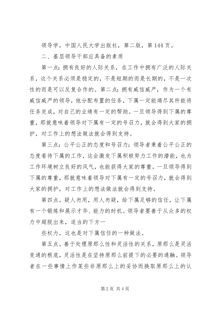 2023年基层领导干部的素质要求之浅见.docx_第2页