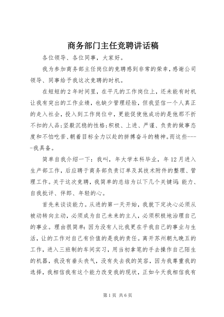 2023年商务部门主任竞聘致辞稿.docx_第1页