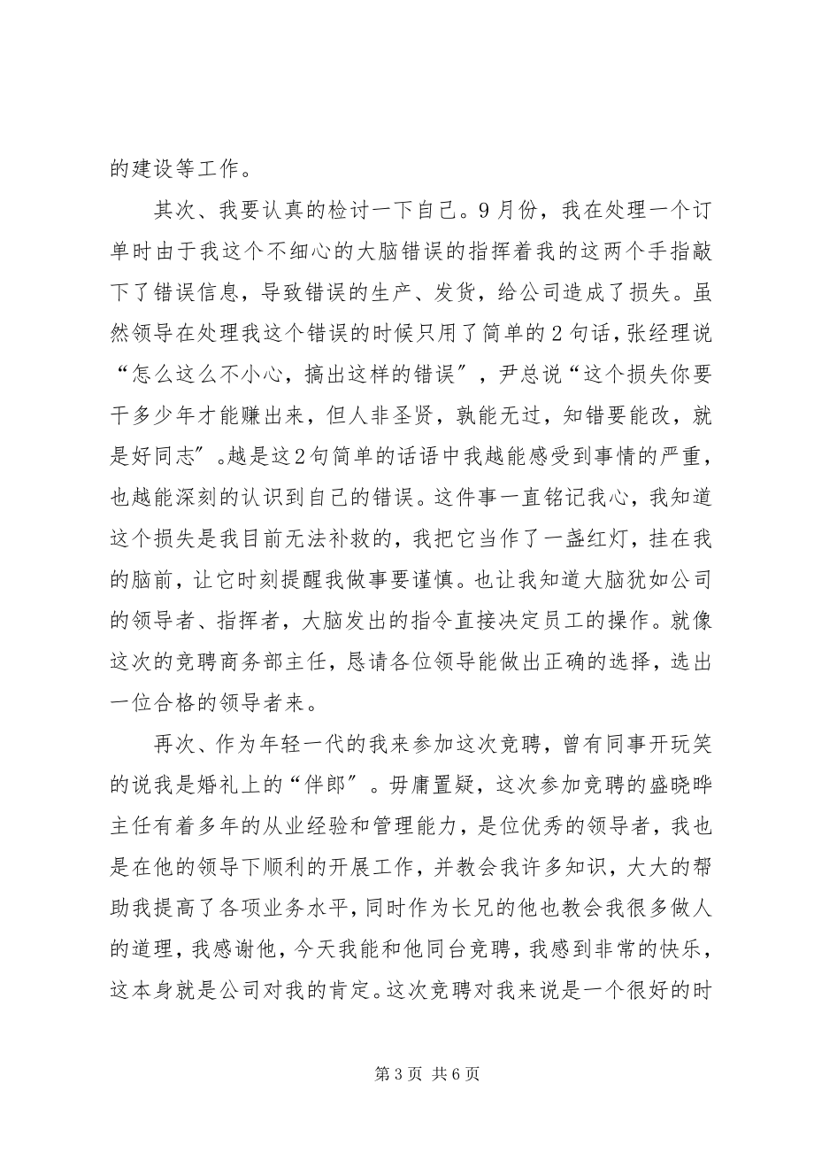 2023年商务部门主任竞聘致辞稿.docx_第3页