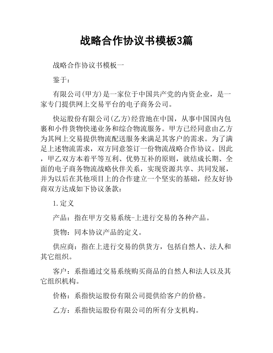 战略合作协议书模板3篇.docx_第1页