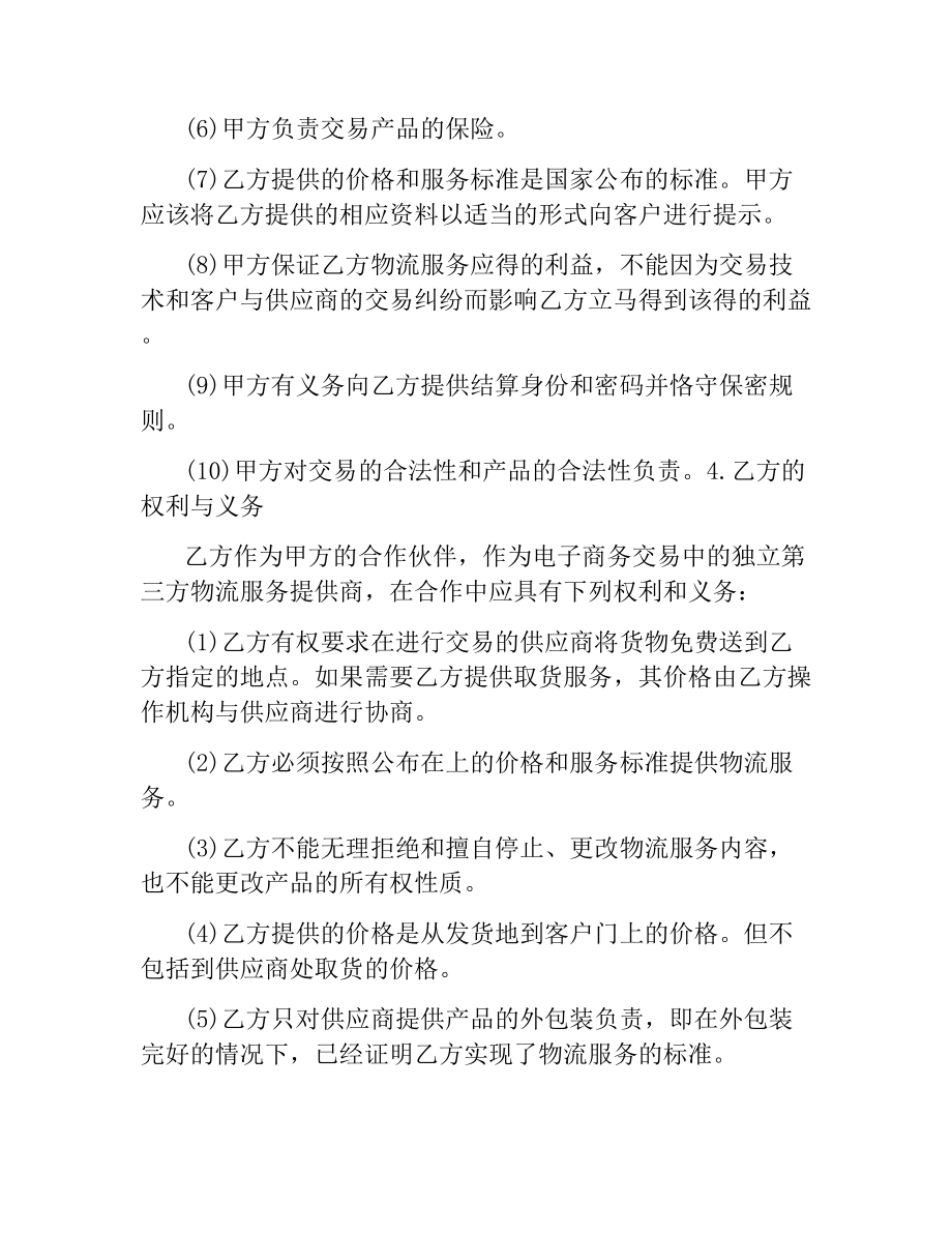 战略合作协议书模板3篇.docx_第3页