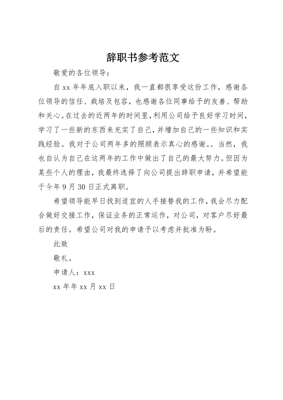 2023年辞职书参考新编.docx_第1页