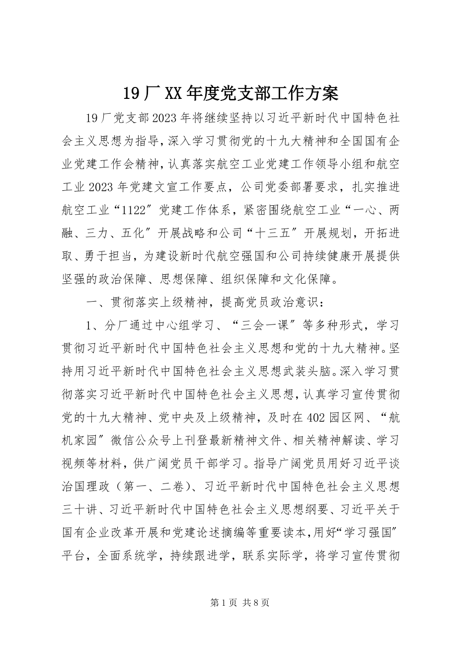 2023年9厂度党支部工作计划新编.docx_第1页