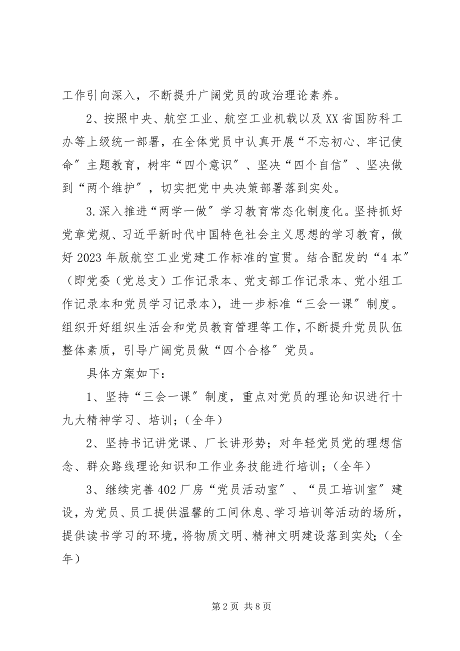 2023年9厂度党支部工作计划新编.docx_第2页