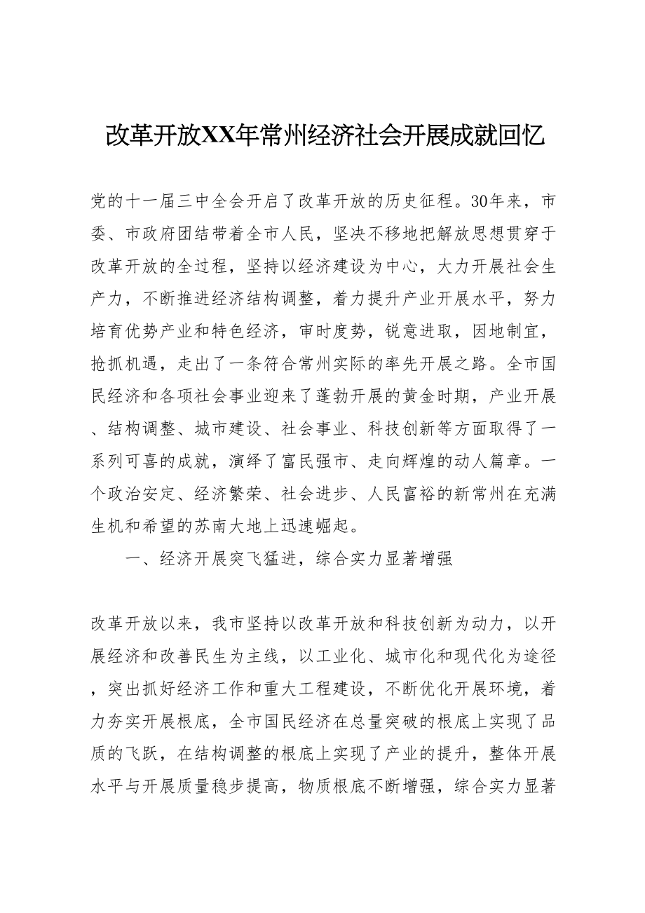 2023年改革开放某年常州经济社会发展成就回顾.doc_第1页