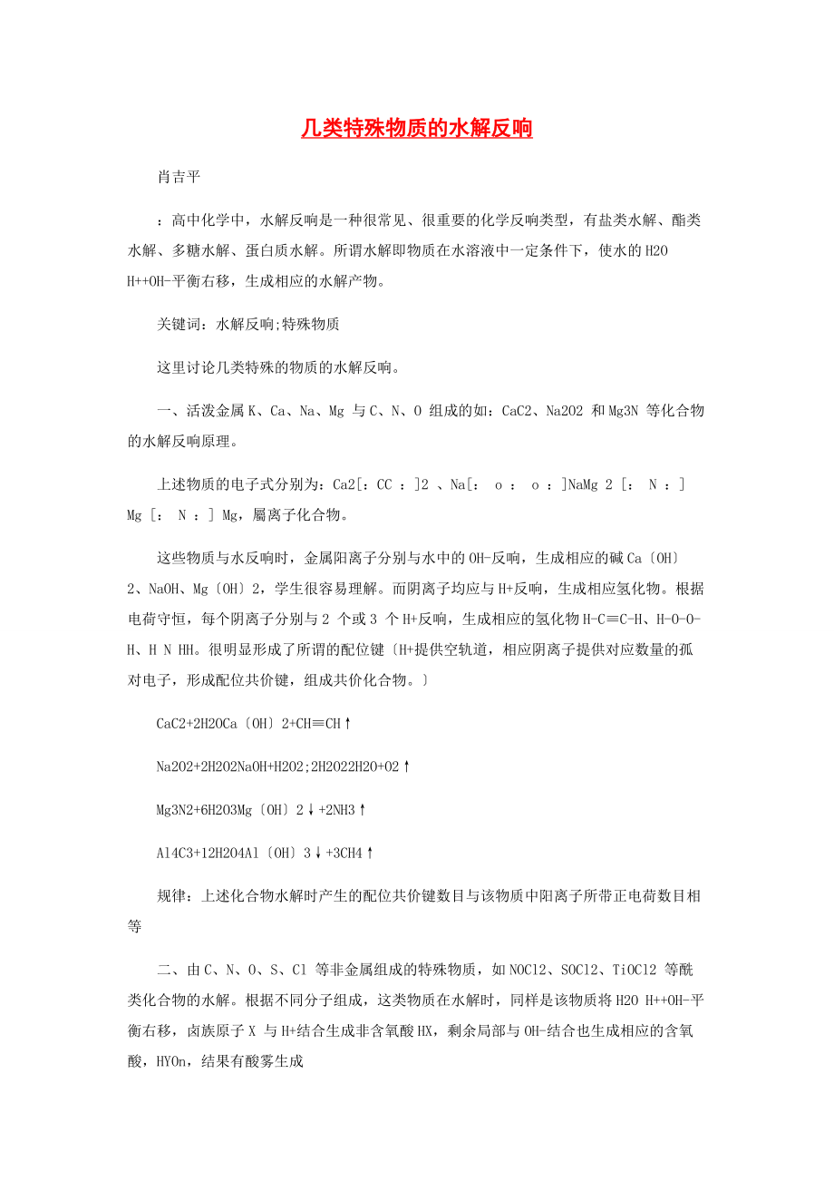 2023年几类特殊物质的水解反应.docx_第1页