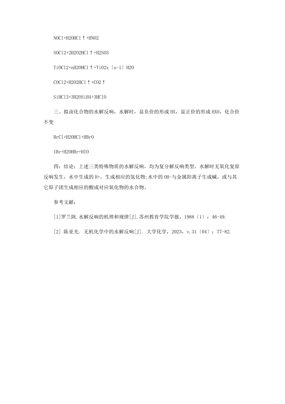 2023年几类特殊物质的水解反应.docx_第2页