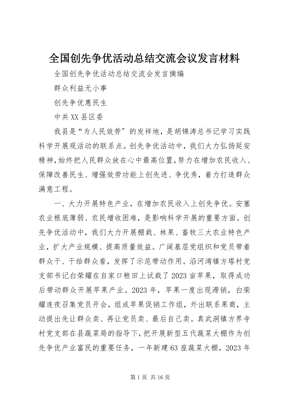 2023年全国创先争优活动总结交流会议讲话材料.docx_第1页