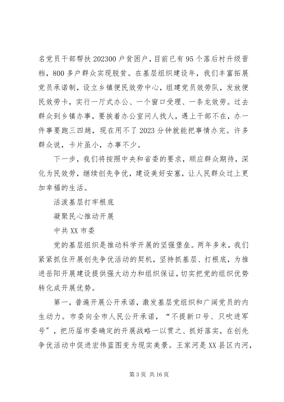 2023年全国创先争优活动总结交流会议讲话材料.docx_第3页