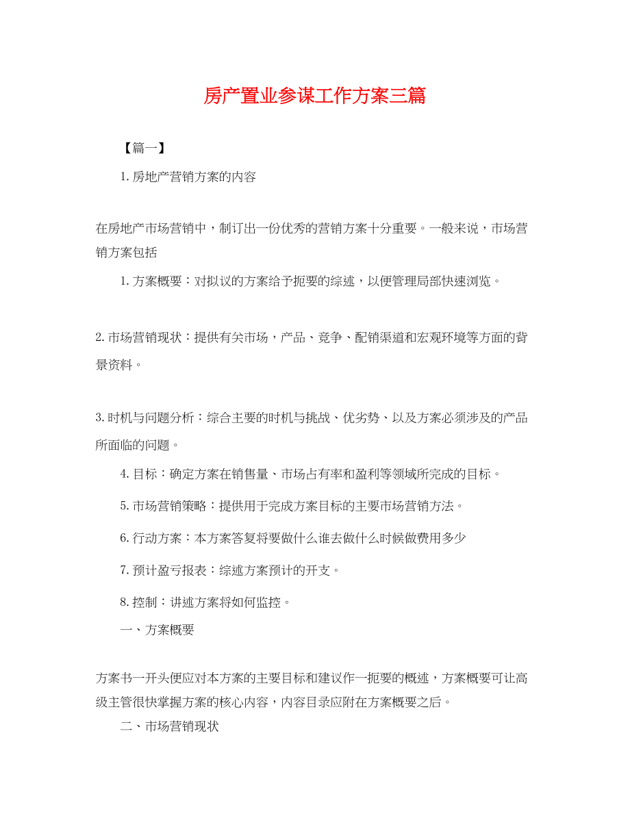 2023年房产置业顾问工作计划三篇.docx_第1页