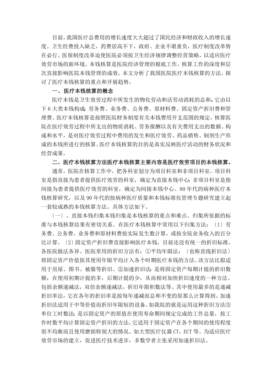 2023年会计核算在医院管理中应用和发展的探讨.docx_第2页