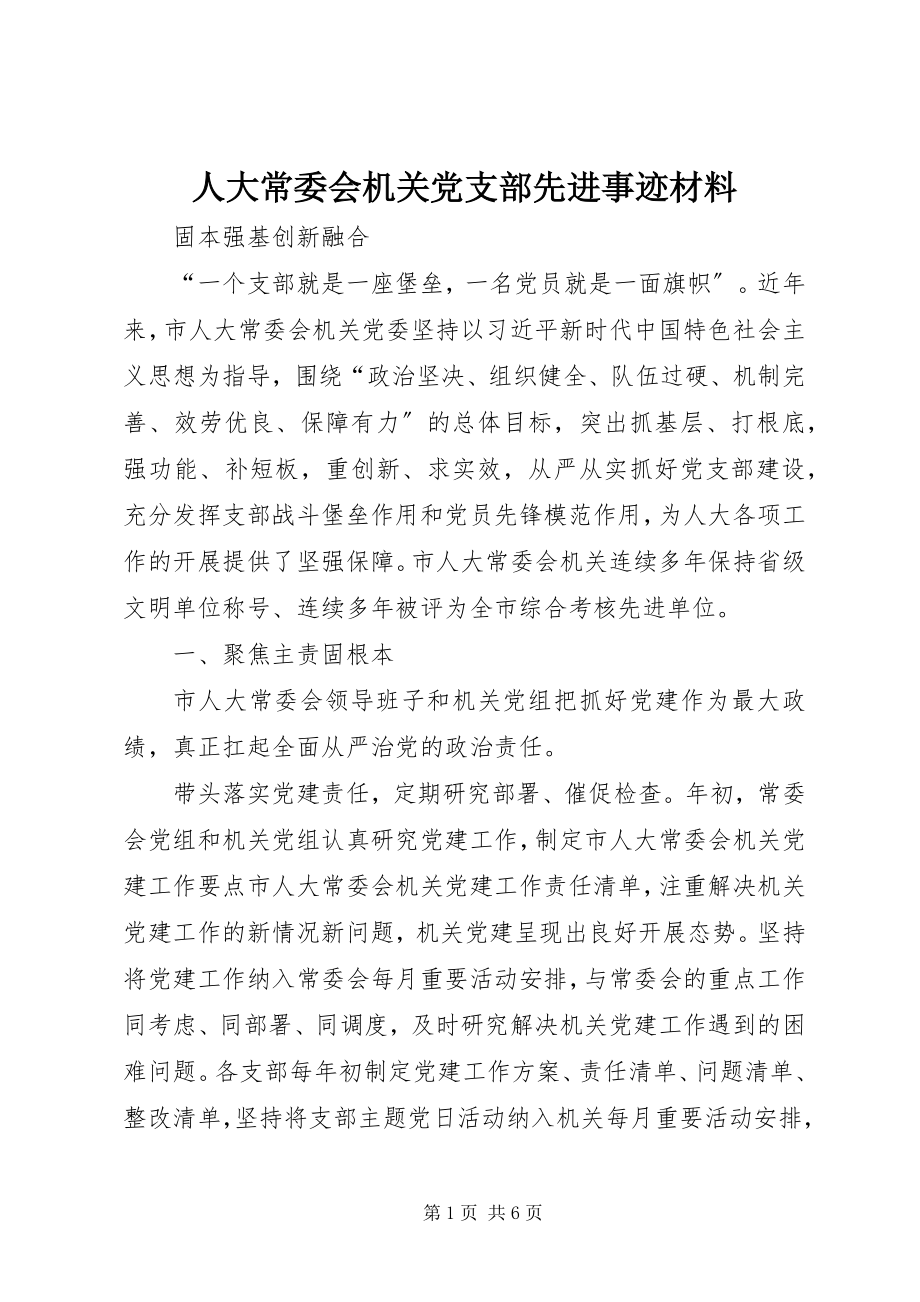 2023年人大常委会机关党支部先进事迹材料.docx_第1页