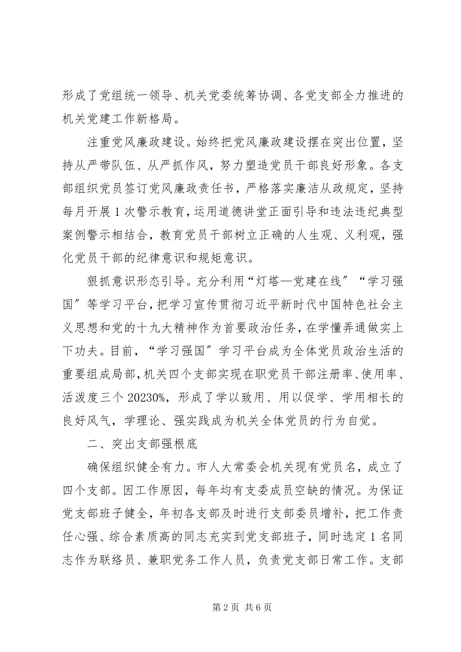 2023年人大常委会机关党支部先进事迹材料.docx_第2页