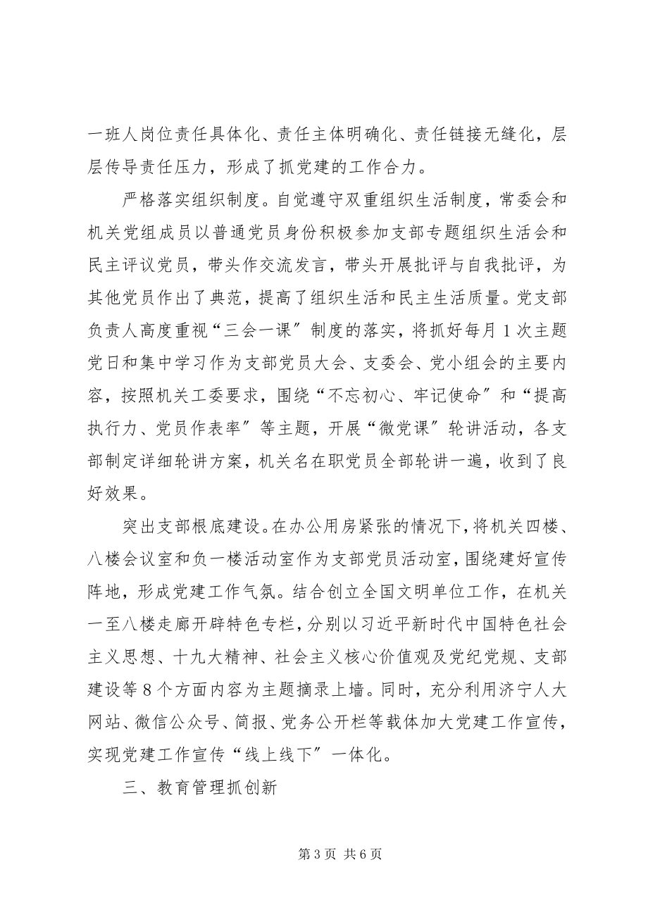 2023年人大常委会机关党支部先进事迹材料.docx_第3页