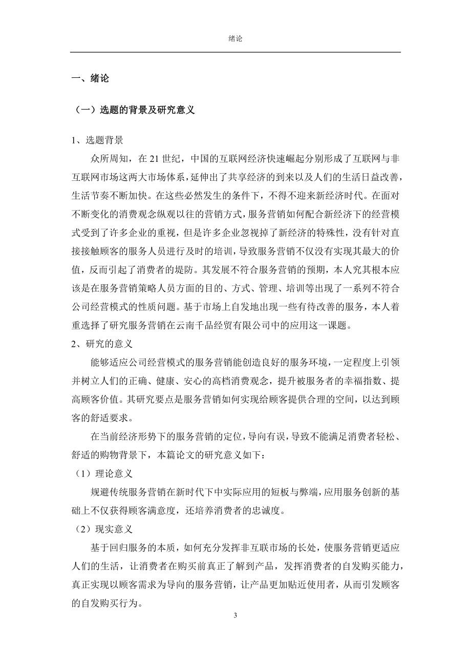 服务营销在云南千品经贸有限公司的应用研究市场营销专业.docx_第3页